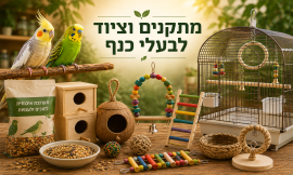 מתקנים וציוד לבעלי כנף
