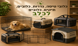 כלובי טיסה, גדרות, כלובים, תיקים, כלובים
